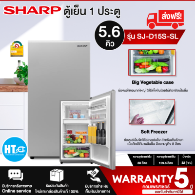 ส่งฟรี! SHARP ตู้เย็น 1 ประตู  รุ่น SJ-D15S-SL 5.6 คิว ระบบละลายน้ำแข็งกึ่งอัตโนมัติ สินค้าแท้ ราคาถูก รับประกันคอมเพรสเซอร์ 5 ปี |HTC