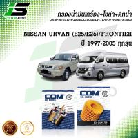 กรองน้ำมันเครื่อง กรองโซล่า NISSAN URVAN E25 3.0 / FRONTIER 3.0 D22 "97-04/ D22,YD25 "2002-2005