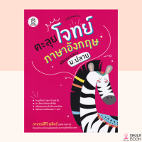 (ศูนย์หนังสือจุฬาฯ) หนังสือ 9786160843152 ตะลุยโจทย์ภาษาอังกฤษ พิชิตสนามสอบ ม.ปลาย