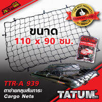 TTR-A 939 ตาข่ายคลุมสัมภาระ ขนาด 110 x 90 ซม. คุณภาพระดับโลก ตาข่ายคลุมของ ตาข่ายคลุมท้ายรถ CargoNets