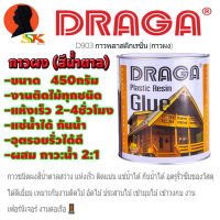 กาวพลาสติกเรซิ่น กาวผง ใช้อุตไม้,ต่อไม้,ติดไม้ ทุกชนิด ขนาด 450กรัม DRAGA รุุ่น D903