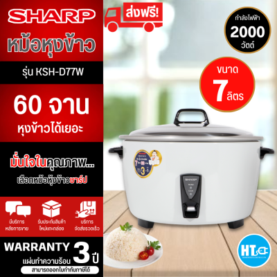 ส่งฟรีทั่วไทย SHARP หม้อหุงข้าว 7 ลิตร รุ่น KSH-D77W เก็บเงินปลายทาง สินค้าแท้100% จัดส่งรวดเร็ว รับประกันแผ่นทำความร้อนนาน 3 ปี โดยศูนย์บริการ