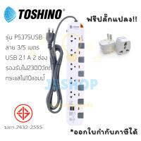 ปลั๊กไฟ รางปลั๊กไฟ ปลั๊กพ่วง มาตรฐาน มอก. ยี่ห้อ Toshino 5 ช่อง 5 สวิตซ์ + 2 USB รุ่น P5375 USB สาย 3/5 เมตร รองรับไฟ 2300 วัตต์  ฟรี!! ปลั๊กแปลง by JSShop