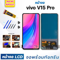 หน้าจอ LCD vivo V15 Pro จอพร้อมทัชกรีน 2019 จอ + ทัช สำหรับ วีโว่  V15 Pro สีดำ Black แถมไขควง สามารถเลือกซื้อพร้อมกาว