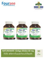 3ขวด Naturemate Ginkgo Biloba 60 mg. เนเจอร์เมท กิงโก๊ะ สกัดจากใบแปะก๊วย 30 ซอฟเจล **ปรับโฉมใหม่**