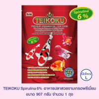 TEIKOKU SPIRULINA 6% อาหารปลาสวยงามเกรดพรีเมี่ยม - เม็ดใหญ่ ขนาด 907 กรัม จำนวน 1 ถุง