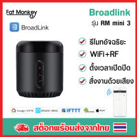 BroadLink RM mini 3 ชุดครบคุมเครื่องใช้ไฟฟ้าผ่านมือถือ