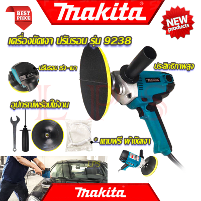 💥 MAKITA Random Orbit Sander เครื่องขัดเงา 7 นิ้ว ปรับรอบได้ เครื่องขัด เครื่องขัดสี ขัดเงา รุ่น 9238 (งานไต้หวัน AAA) 💥 การันตีสินค้า 💯🔥🏆