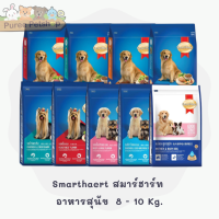 Smartheart สมาร์ฮาร์ท  อาหารสุนัข 8 - 10 Kg.