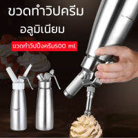 Cream Whipper ขวดวิปครีมหัวฉีดอลูมิเนียม 0.5 ลิตร - สีเงิน พร้อมหัวฉีดพลาสติก เครื่องใช้ในบ้าน ห้องครัวและห้องอาหาร อุปกรณ์ทำขนม