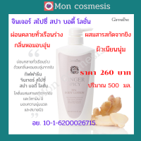 ฿ 260 /ส่งฟรี/โลชั่นถนอมผิวกาย ผ่อนคลายทั่วเรือนร่าง ด้วยกลิ่นหอมอบอุ่นจากขิง ด้วย กิฟฟารีน จินเจอร์ สไปซี่ สปา บอดี้ โลชั่น