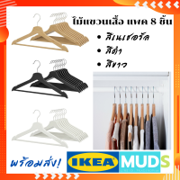 MUDS IKEA ไม้แขวนเสื้อ ไม้แขวนเสื้อไม้จริง มี 3 สี #สีเนเชอรัล #สีดำ #สีขาว ไม้แขนเสื้อ Hanger hanger ไม้แขวนเสื้อ ikea คุณภาพดี100% มีของพร้อมส่ง!!!