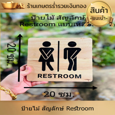 ป้ายห้องน้ำ ป้ายสุขา ป้าย ป้ายข้อความ ป้ายไม้ ป้ายสัญลักษ์ Restroom ห้องน้ำ ขนาด20*20 ซม. พิมพ์ยูวีลงไม้โดยตรง ไม่ลอก ทันสมัย สวยงาม