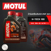 น้ำมันเครื่อง Motul H-TECH100 10W-40  สังเคราะห์แท้ (รับประกันน้ำมันของแท้แน่นอน)