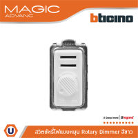 BTicino ดิมเมอร์(แบบหมุน) 1ช่อง เมจิก สีขาว Rotary Dimmer 1Module 60-300W Incandescent or Halogen 230V | White|Magic | M9350S สั่งซื้อได้ที่ร้าน Ucanbuys