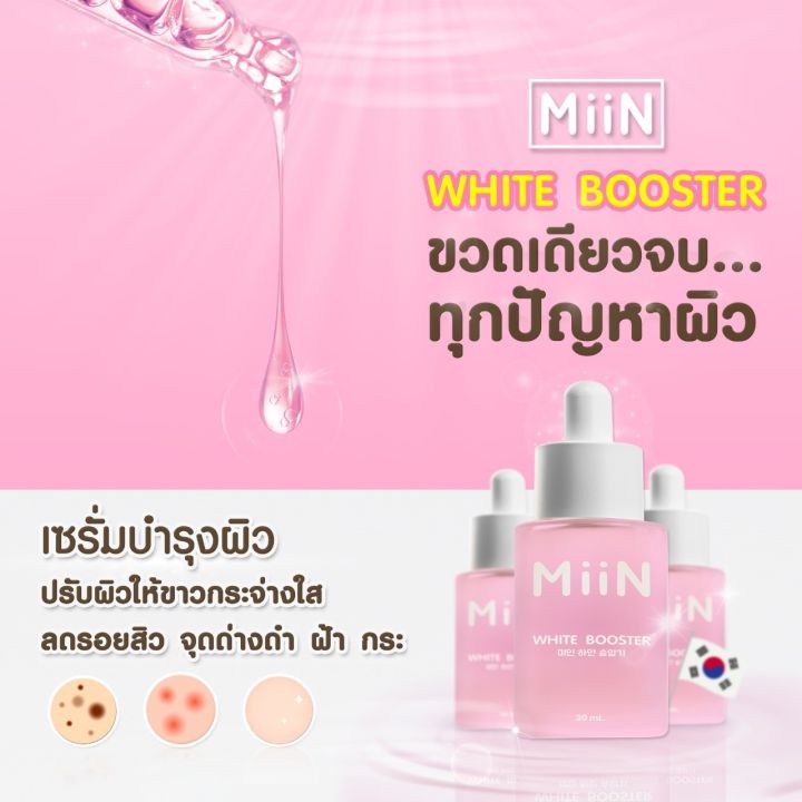 miin-มิอิน-miin-white-booster-มิอิน-ไวท์-บูสเอตร์-จากเกาหลี-ใช้ทาเช้า-เย็น-1-ขวด-30-มล