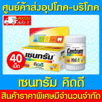 ? Centrum Kiddi เซนทรัม วิตามินและเกลือแร่รวม สำหรับเด็ก ขนาด 40 แคปซูล (สินค้าใหม่) (มี อย.) (ส่งไว)