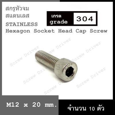 สกรูหัวจม M12 เกลียว 1.75 สแตนเลส Hexagon Socket Head Cap Screw Stainless 304