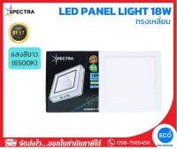 SPECTRA โคมไฟติดลอย โคมไฟเพดาน ทรงเหลี่ยม LED Panel ขนาด 18W แสงสีขาว 6500K ใช้งานไฟบ้าน AC220V-240V