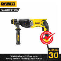 DEWALT รุ่น D25143KA-B1 สว่านโรตารี่ 28มม. 3 ระบบ พร้อมกล่อง แบบมีสาย