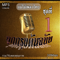 cd mp3 อมตะลูกกรุงต้นฉบับ แม่ไม้เพลงไทย v.1 รวม76 เพลง ระบบเสียงคุณภาพ 320k #เพลงเก่า