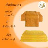 ผ้าเช็ดบาตร ผ้าขนหนู ผ้าCotton100% ขนาด 27 x 54 นิ้ว สีกรัก-สีเหลือง