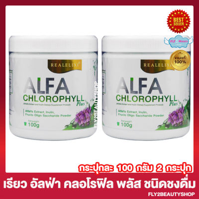 Real Elixir Alfa Chlorophyll Plus Fiber เรียว อิลิคเซอร์ อัลฟ่า คลอโรฟิล พลัส อัลฟ่า คลอโรฟิลด์ พลัส [100 กรัม/กระปุก] [2 กระปุก]