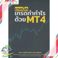 หนังสือ เทคนิคเทรดทำกำไรด้วย MT4 หนังสือใหม่ มือหนึ่ง สินค้าพร้อมส่ง