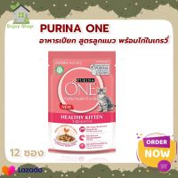 PURINA ONE เพียวริน่า วัน อาหารเปียก สูตรลูกแมว พร้อมไก่ในเกรวี่ 85 กรัม x 12 ซอง