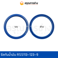 ซีลกันน้ำมัน RSS113-123-9