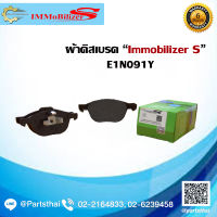 ผ้าดิสเบรคหน้า ยี่ห้อ Immobilizer S (E1N091Y) ใช้สำหรับรุ่นรถ Mazda3 MZR เครื่อง 1.6, 2.0 16V ปี 2005-on, Ford Focus ปี 2006-on