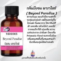 ❀✿❀หัวเชื้อน้ำหอมTookdee กลิ่นบียอนพาราไดซ์ ขนาด 30 cc แท้100% ติดทนนาน 24 ชม ราคา 89 บาท ❀✿❀