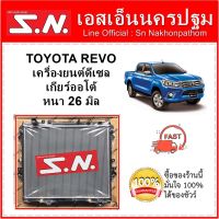 หม้อน้ำ รถยนต์ โตโยต้า รีโว่ TOYOTA REVO เครื่องยนต์ดีเซล เกียร์ออโต้ หนา 26 มิล