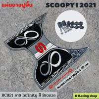 ชุด แต่ง scoopy 2021 แผ่นยางรองพื้นกันรอย สกู้ปปี้ 2021 สีเทา ลายอินฟินิตี้