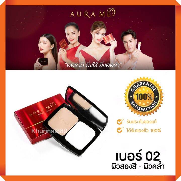 aurame-แป้งออร่ามี-ผสมรองพื้น-แป้งเนื้อบางเบา-แต่ปกปิด-มี-spf-30-pa-กันน้ำ-กันเหงื่อ-คุมมัน-มีเทคโนโลยีกระจายแสง-ปรับให้เข้า-กันสีผิวมากยิ่งขึ้นn-02