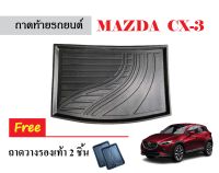 ถาดท้ายรถยนต์ MAZDA CX-3 (ก่อนโฉมปัจจุบัน) ถาดหลังรถ ถาดรองสัมภาระ ถาดรถยนต์ ถาดปูพื้นรถ ถาดรองท้ายรถ รถยนต์ ถาดรถยนต์เข้ารูป ถาดรถยนต์ พรม