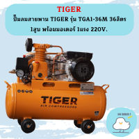 ปั๊มลมสายพาน TIGER รุ่น TGA1-36M 36ลิตร 1สูบ พร้อมมอเตอร์ 1แรง 220V.  ถูกที่สุด