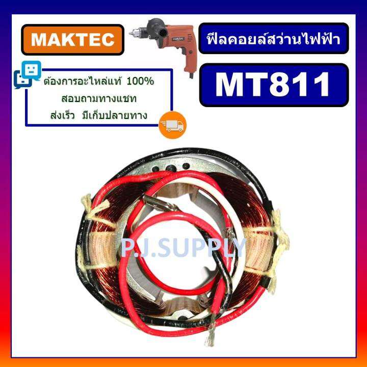 ฟิลคอยล์-mt811-for-maktec-ฟิลคอยล์สว่านไฟฟ้า-มาเทค-ฟีลคอยล์สว่าน-4-หุน-มาเทค-ฟิลคอยล์สว่านไฟฟ้า-1-2-maktec-ฟีลคอยล์