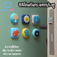 Home007 *1pcs* ซิลิโคนกันกระแทก มี 6 ลาย ซิลิโคนกันชน ลายการ์ตูน กันชนประตู ติดพนัง ซิลิโคนกันกระแทกประตู มุมโต๊ะ Silicone Door Stopper