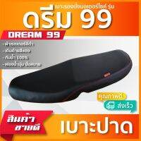 DREAM 99 / C 100P / EXCEL เบาะมอเตอร์ไซค์ เบาะปาด ผ้าหนังเรดเดอร์ สีดำ ไม่มีโลโก้