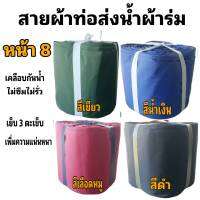 ผ้าท่อสายส่งน้ำ หน้า 8- (7 กิโลยาว 42 เมตร 840 บาท