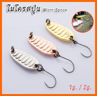 ? สปูน Spoon ไมโครสปูน 1g./2g. เหยื่อปลอมสปูน ตกปลา กระสูบ ปลาล่าเหยื่อ กระสูบน้ำไหล