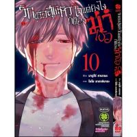 รักเธอสุดหัวใจแต่ยังไงก็ต้องฆ่าเธอ เล่ม 1-10