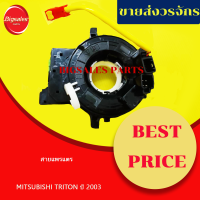 ลานคอพวงมาลัย สไปร่อน สายแพรแตร MITSUBISHI TRITON ปี 2003