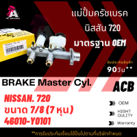 แม่ปั้มเบรค DATSUN 720 ขนาด7/8" ACB #46010-Y0101 (BRAKE MASTER)