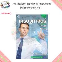 หนังสือเรียน บร.เศรษฐศาสตร์ ม.4-6 ลส51 (พว.)