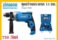 ชุดสว่านกระแทก 13 มม. 750 วัตต์ Zinsano รุ่น MD13KIT2