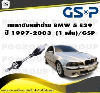 เพลาขับหน้าซ้าย BMW 5 E39 ปี 1997-2003  (1 เส้น)/GSP