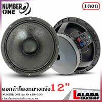 แรงมากNUMBER ONE รุ่น N.12 R-300 ดอกลำโพงพีเอ 12นิ้ว ลำโพงกลางแจ้ง กำลังขับ 300วัตต์ ความต้าน 8 โอห์ม ราคาต่อ 1 ดอก