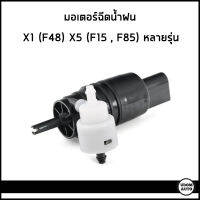 BMW มอเตอร์ฉีดน้ำฝน บีเอ็มดับบิว X1 X2 X3 X4 X5 X6 X7 F40 F45 F46 i3 บีเอ็มดับบิว / 662751743 , 67127388349 / Water Pump, window cleaning